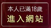 本人已滿18歲，離開五分鐘護半身視訊